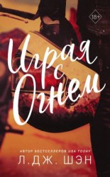 читать Играя с огнем