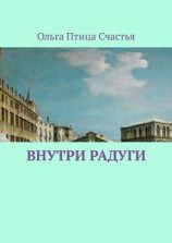 читать Внутри радуги