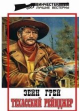 читать Техасский рейнджер