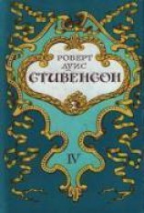 читать Похищенный, или Приключения Дэвида Бэлфура