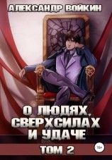читать О людях, сверхсилах и удаче. Том 2
