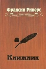 читать Книжник [The Scribe]