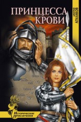 читать Принцесса крови