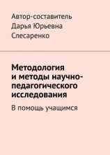 читать Методология и методы научно-педагогического исследования. В помощь учащимся