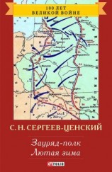 читать Зауряд-полк. Лютая зима