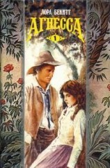 читать Агнесса. Том 1