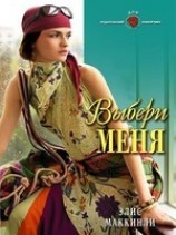 читать Выбери меня