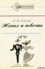 читать Жених и невеста