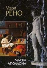 читать Маска Аполлона
