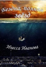 читать Бездна, полная звезд