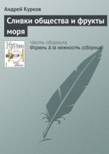читать Сливки общества и фрукты моря