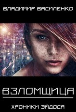 читать Взломщица
