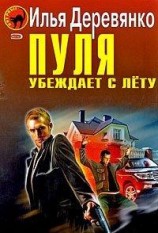 читать Пуля убеждает с лёту (Сборник)