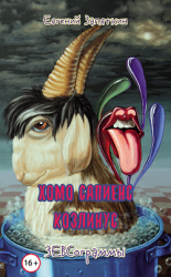 читать Хомо сапиенс козлинус. ЗЕВСограммы