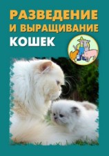 читать Разведение и выращивание кошек