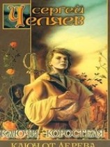 читать Ключ от Дерева