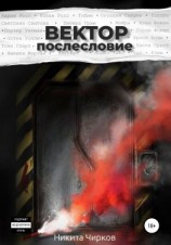 читать Вектор: Послесловие