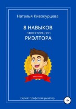 читать 8 навыков эффективного риэлтора