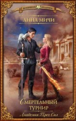 читать Академия Трех Сил. Смертельный турнир