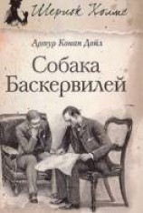 читать Собака Баскервилей