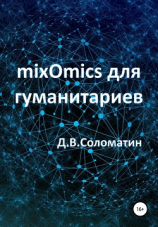 читать mixOmics для гуманитариев