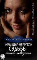 читать Женщина нелёгкой судьбы, лёгкого поведения