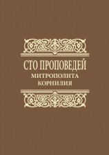 читать Сто проповедей митрополита Корнилия