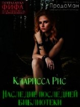 читать Наследие последней библиотеки