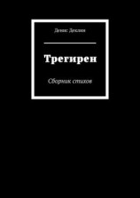 читать Трегирен. Сборник стихов