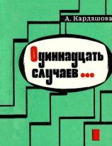 читать Одиннадцать случаев(Повесть)