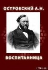 читать ВОСПИТАННИЦА (1858)