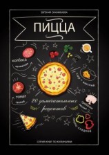 читать Пицца: 20 замечательных рецептов