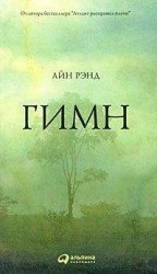 читать Гимн