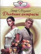 читать Дневник актрисы