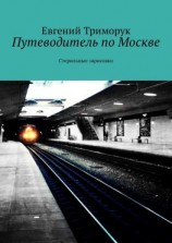 читать Путеводитель по Москве. Стерильные зарисовки