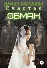 читать Счастье  обман