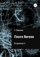 читать Плато Янгеля