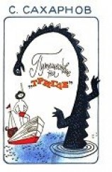 читать Путешествие на «Тригле»