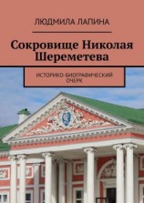 читать Сокровище Николая Шереметева. Историко-биографический очерк