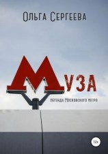 читать Муза. Легенда Московского метро