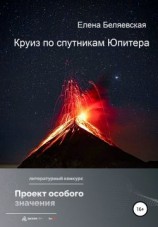 читать Круиз по спутникам Юпитера