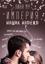 читать Империя наших надежд