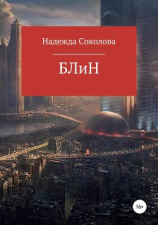 читать БЛиН