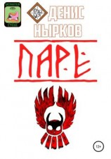 читать Цикл монстров. Паре