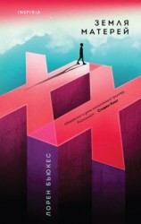 читать Земля матерей