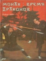 читать Монах: время драконов