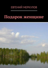 читать Подарок женщине