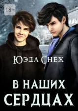 читать В наших сердцах