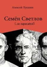 читать Семён Светлов