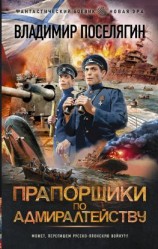 читать Прапорщики по адмиралтейству